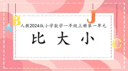 小學(xué)  數(shù)學(xué)  人教版（2024）  一年級(jí)上冊(cè)（2024）  一 5以內(nèi)數(shù)的認(rèn)識(shí)和加、減法  1. 1~5的認(rèn)識(shí)比大小 課件