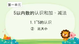 小學(xué)  數(shù)學(xué)  人教版（2024）  一年級(jí)上冊(cè)（2024）  一 5以內(nèi)數(shù)的認(rèn)識(shí)和加、減法  1. 1~5的認(rèn)識(shí)比大小 課件