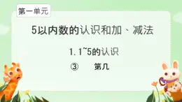 人教版（2024）  一年級(jí)上冊(cè)（2024）  一 5以內(nèi)數(shù)的認(rèn)識(shí)和加、減法  1. 1~5的認(rèn)識(shí)第幾 課件
