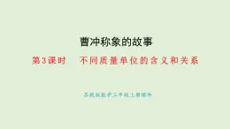 曹冲称象的故事-3.不同质量单位的含义和关系(课件)2025-2026学年苏教版三年级数学上册