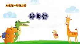 小學(xué)  數(shù)學(xué)  人教版（2024）  一年級(jí)上冊(cè)（2024）  一 5以內(nèi)數(shù)的認(rèn)識(shí)和加、減法  1. 1~5的認(rèn)識(shí)分與合 課件