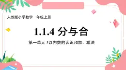 小學(xué)  數(shù)學(xué)  人教版（2024）  一年級(jí)上冊(cè)（2024）  一 5以內(nèi)數(shù)的認(rèn)識(shí)和加、減法  1. 1~5的認(rèn)識(shí)分與合 課件