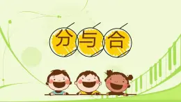 小學(xué)  數(shù)學(xué)  人教版（2024）  一年級(jí)上冊(cè)（2024）  一 5以內(nèi)數(shù)的認(rèn)識(shí)和加、減法  1. 1~5的認(rèn)識(shí)分與合 課件