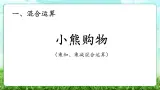 【核心素养】2025秋新北师大版小学数学三年级上册 第一单元《1.1小熊购物》课件+教案（含教学反思）