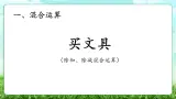 【核心素养】2025秋新北师大版小学数学三年级上册 第一单元《1.2买文具》课件+教案（含教学反思）