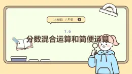 1.6 分數(shù)混合運算和簡便運算 課件 人教版 六年級上冊數(shù)學(xué)