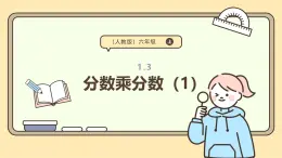 1.3   分數(shù)乘分數(shù)（1）課件  人教版 六年級上冊數(shù)學(xué)