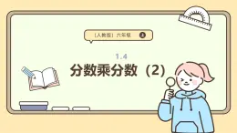1.4 分數(shù)乘分數(shù)（2）課件 人教版 六年級上冊數(shù)學(xué)