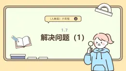 1.7 解決問題（1）課件 人教版 六年級上冊數(shù)學(xué)