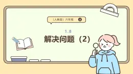 1.8  解決問題（2）課件 人教版 六年級上冊數(shù)學(xué)