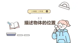 2.1 描述物體的位置 課件 人教版 六年級上冊數(shù)學(xué)