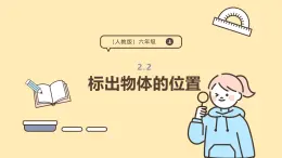 2.2 標出物體的位置 課件 人教版 六年級上冊數(shù)學(xué)