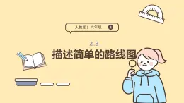 2.3  描述簡單的路線圖 課件  人教版 六年級上冊數(shù)學(xué)