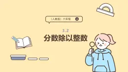 3.2 分數(shù)除以整數(shù) 課件  人教版 六年級上冊數(shù)學(xué)