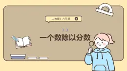 3.3 一個數(shù)除以分數(shù) 課件人教版 六年級上冊數(shù)學(xué)