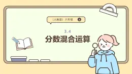 3.4 分數(shù)混合運算 課件 人教版 六年級上冊數(shù)學(xué)