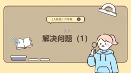 3.5 解決問題（1） 課件人教版 六年級上冊數(shù)學(xué)