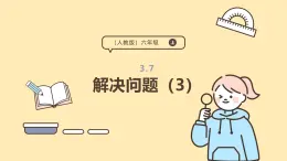 3.7 解決問題（3） 課件人教版 六年級上冊數(shù)學(xué)