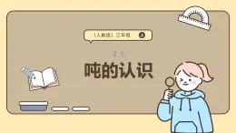 3.5《吨的认识》课件-2025-2026学年三年级上册数学人教版