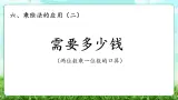 【核心素养】2025秋新北师大版小学数学三年级上册 第六单元《6.2需要多少钱》课件+教案（含教学反思）