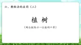 【核心素养】2025秋新北师大版小学数学三年级上册 第六单元《6.4植树》课件+教案（含教学反思）