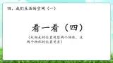 【核心素养】2025秋新北师大版小学数学三年级上册 第四单元《4.4看一看（四）》课件+教案（含教学反思）