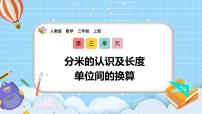 小學數(shù)學三 毫米、分米和千米毫米、分米的認識精品教學課件ppt