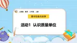 （2025新教材）人教版小学数学三年级上册曹冲称象的故事——活动1《认识质量单位》PPT课件+教学设计+同步练习