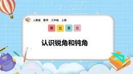 （2025新教材）人教版小學(xué)數(shù)學(xué)三年級(jí)上冊(cè)5.6《認(rèn)識(shí)銳角和鈍角》PPT課件+教學(xué)設(shè)計(jì)+同步練習(xí)