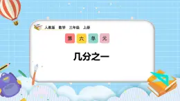 （2025新教材）人教版小學(xué)數(shù)學(xué)三年級(jí)上冊(cè)6.1《幾分之一》PPT課件+教學(xué)設(shè)計(jì)+同步練習(xí)