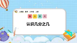 （2025新教材）人教版小學(xué)數(shù)學(xué)三年級(jí)上冊(cè)6.2《認(rèn)識(shí)幾分之幾》PPT課件+教學(xué)設(shè)計(jì)+同步練習(xí)