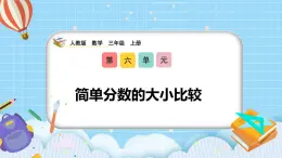（2025新教材）人教版小學(xué)數(shù)學(xué)三年級(jí)上冊(cè)6.3《簡(jiǎn)單分?jǐn)?shù)的大小比較》PPT課件+教學(xué)設(shè)計(jì)+同步練習(xí)