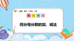 （2025新教材）人教版小學(xué)數(shù)學(xué)三年級(jí)上冊(cè)6.4《同分母分?jǐn)?shù)的加、減法》PPT課件+教學(xué)設(shè)計(jì)+同步練習(xí)