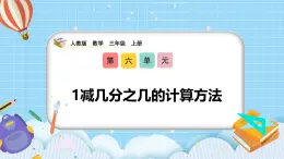 （2025新教材）人教版小學(xué)數(shù)學(xué)三年級(jí)上冊(cè)6.5《1減幾分之幾的計(jì)算方法》PPT課件+教學(xué)設(shè)計(jì)+同步練習(xí)