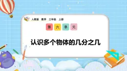 （2025新教材）人教版小學(xué)數(shù)學(xué)三年級(jí)上冊(cè)6.6《認(rèn)識(shí)多個(gè)物體的幾分之幾》PPT課件+教學(xué)設(shè)計(jì)+同步練習(xí)