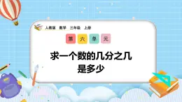 （2025新教材）人教版小學(xué)數(shù)學(xué)三年級(jí)上冊(cè)6.7《求一個(gè)數(shù)的幾分之幾是多少》PPT課件+教學(xué)設(shè)計(jì)+同步練習(xí)