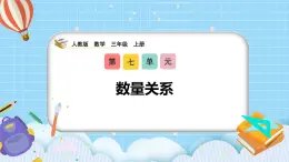 （2025新教材）人教版小學(xué)數(shù)學(xué)三年級(jí)上冊(cè)7.2《數(shù)量關(guān)系》PPT課件+教學(xué)設(shè)計(jì)+同步練習(xí)