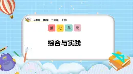 （2025新教材）人教版小學(xué)數(shù)學(xué)三年級(jí)上冊(cè)7.4《綜合與實(shí)踐》PPT課件+教學(xué)設(shè)計(jì)+同步練習(xí)