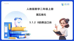 【任務(wù)型備課】人教版二年級上冊-5.1.2 8的乘法口訣（課件+教案）