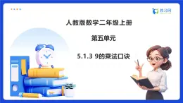 【任務(wù)型備課】人教版二年級上冊-5.1.3 9的乘法口訣（課件+教案）