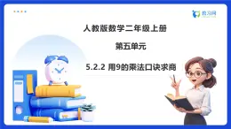 【任務(wù)型備課】人教版二年級上冊-5.2.2 用9的乘法口訣求商（課件+教案）