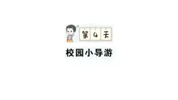 小學(xué)數(shù)學(xué)新人教版二年級上冊期末第一輪第4天  校園小導(dǎo)游作業(yè)課件（2025秋新版）