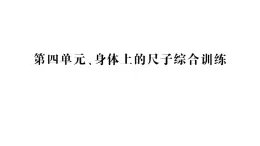 小學(xué)數(shù)學(xué)新人教版二年級上冊第四單元、身體上的尺子綜合訓(xùn)練作業(yè)課件（2025秋新版）