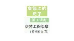 小學(xué)數(shù)學(xué)新人教版二年級上冊身體上的尺子第1課時　身體上的長度作業(yè)課件（2025秋新版）