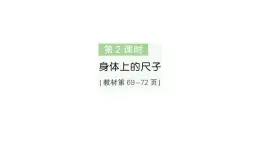小學(xué)數(shù)學(xué)新人教版二年級上冊身體上的尺子第2課時　身體上的尺子作業(yè)課件（2025秋新版）