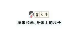 小學(xué)數(shù)學(xué)新人教版二年級上冊期末第一輪第5天  厘米和米、身體上的尺子作業(yè)課件（2025秋新版）