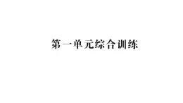 小學(xué)數(shù)學(xué)新人教版二年級上冊第一單元綜合訓(xùn)練作業(yè)課件（含答案）（2025秋新版）