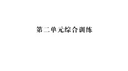小學(xué)數(shù)學(xué)新人教版二年級上冊第二單元綜合訓(xùn)練作業(yè)課件（含答案）（2025秋新版）
