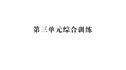 小學(xué)數(shù)學(xué)新人教版二年級上冊第三單元綜合訓(xùn)練作業(yè)課件（含答案）（2025秋新版）