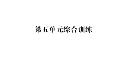 小學(xué)數(shù)學(xué)新人教版二年級上冊第五單元綜合訓(xùn)練作業(yè)課件（含答案）（2025秋新版）